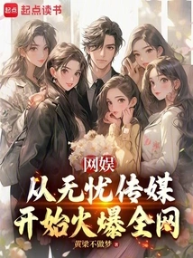 Online Entertainment: Starting from Wuyou Media, it Became Popular All over the Internet