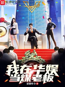 I'm a Coal Boss at China Entertainment