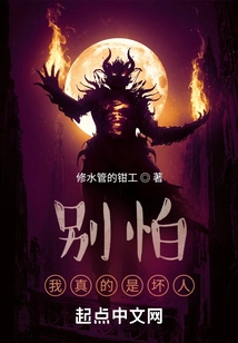 Don't Be Afraid, I'm Really a Bad Guy