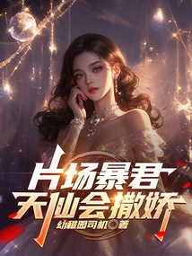 The Tyrant on the Set, the Angel Will Act Coquettishly