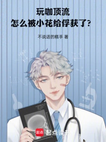 Why is a Top-notch Gamer Captured by Xiaohua?