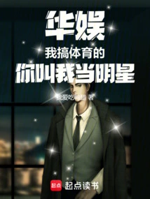 China Entertainment: I Am Engaged in Sports, and You Asked Me to Be a Star