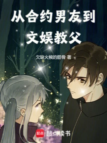 From Contract Boyfriend to Entertainment Godfather