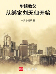 The Godfather of China Entertainment: Starting from Binding Liu Tianxian