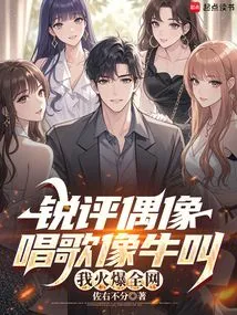 Ruiping Idol Sings Like a Cow and Makes Me Popular All over the Internet