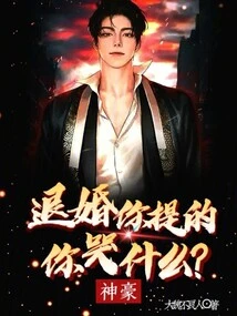 Shenhao: You Proposed Breaking Off the Engagement, Why Are You Crying?