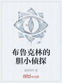 Brooklyn's Timid Detective