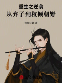 The Counterattack of Rebirth: from Abandoned Son to Dominate the Government