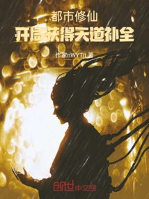 Urban Cultivation: Obtain the Heavenly Dao Complement at the Beginning