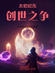 The Beginning of the Age: the Struggle for Creation