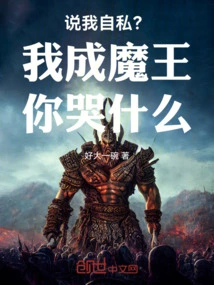 Call Me Selfish? Why Are You Crying When I Become the Devil?