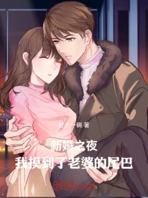 On Our Wedding Night, I Touched My Wife's Tail