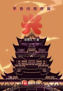 The Final Chapter of Oracle Bones: Xing