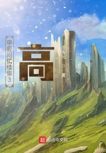 Oracle Bones Sequel 3: High