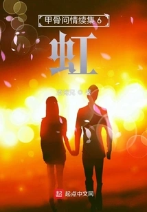 Oracle Bones Sequel 6: Rainbow