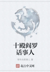 The Talker of Yama in the Tenth Palace