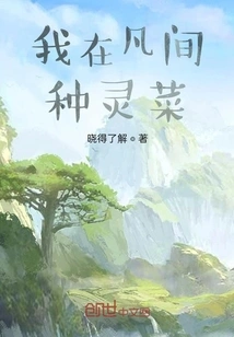 I Grow Spiritual Vegetables in the Mortal World