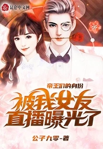 The Identities of the Emperors Were Exposed by My Girlfriend's Live Broadcast