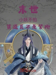 The End of the World: Don't Be Afraid of Little Monsters, the Poor Taoist is Really Not a Purple Robe