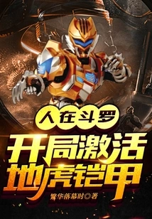 People Are in Douluo, Activate the Earth Tiger Armor at the Beginning