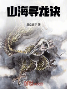 The Secret of Searching for Dragons in Mountains and Seas