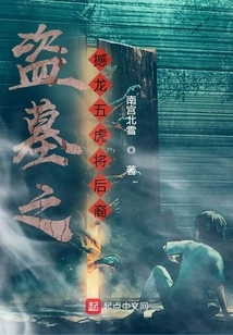 Tomb Robbers: Descendants of the Five Tiger Generals