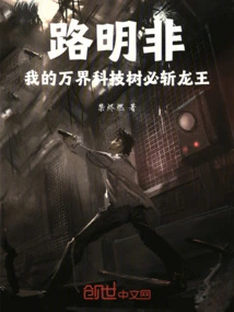 Lu Mingfei: My Technology Tree of All Realms Will Definitely Kill the Dragon King