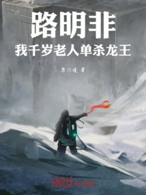 Lu Mingfei: I, a Thousand-year-old Man, Killed the Dragon King Alone