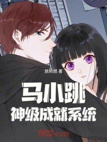 Ma Xiaotiao: God-level Achievement System