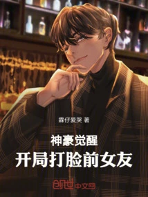 Awakening of Shenhao: Slapping His Ex-girlfriend in the Face at the Beginning