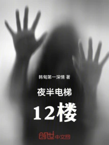 Elevator on the 12th Floor at Midnight