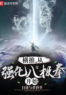 Lateral Push, Start with Strengthening Bajiquan