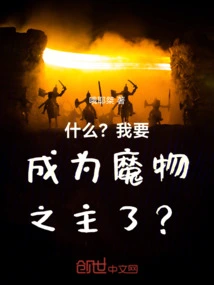 What? Am I Going to Become the Master of Monsters?