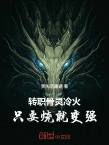 The New Bone Spirit Cold Fire, You Will Become Stronger as Long as You Burn It