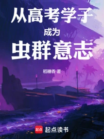 From a College Entrance Examination Student to the Will of the Swarm