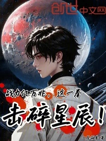 With Trillions of Combat Power, This Punch Can Shatter the Stars!