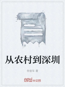 From Rural Areas to Shenzhen