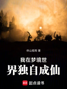 I Became an Immortal Alone in the Dream World