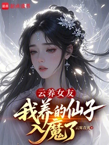 Yun Yang's Girlfriend, the Fairy I Raised is Possessed by a Demon?