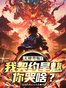 Angel Betrayal? I Contracted Hanba, Why Are You Crying?