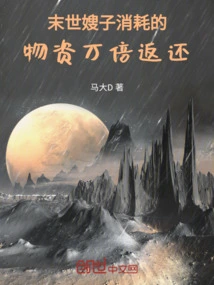 In the Last Days, the Materials Consumed by My Sister-in-law Will Be Returned Ten Thousand Times