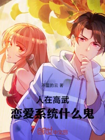 People Are in Gaowu, What the Hell is the Love System?