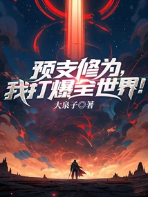 Advance Your Cultivation and I Will Conquer the World!