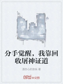 Awakening after Breaking Up, I Rely on Recycling to Kill the Gods