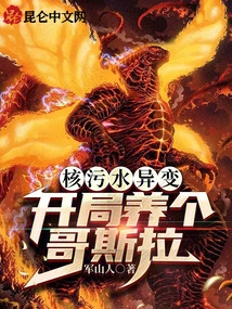 Nuclear Sewage Mutates, Raising a Godzilla at the Beginning