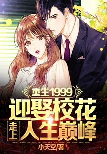 Rebirth in 1999: Marry the School Beauty and Reach the Pinnacle of Life!