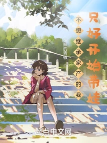 I Didn't Want to Inherit the Family Property, so I Had No Choice but to Start Raising a Baby