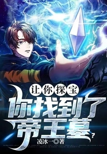 I Asked You to Explore for Treasure, and You Found the Emperor's Tomb?