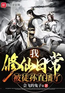 My Daily Practice of Cultivating Immortals Was Broadcast Live by My Disciple