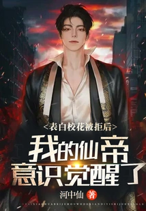 After Confessing to Being the School Beauty and Being Rejected, My Consciousness of the Immortal Emperor Awakened